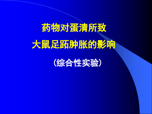 抗炎实验