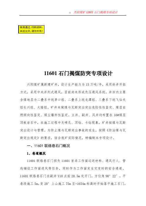 永兴煤矿11601联络巷石门揭煤专项设计