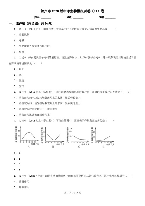 锦州市2020版中考生物模拟试卷(II)卷