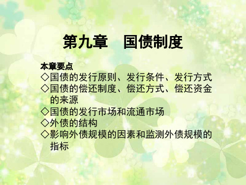 09 第九章  国债制度  财政学-东北-寇铁军PPT