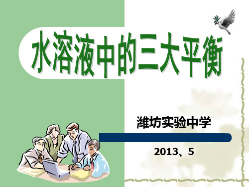 溶液中的三大平衡