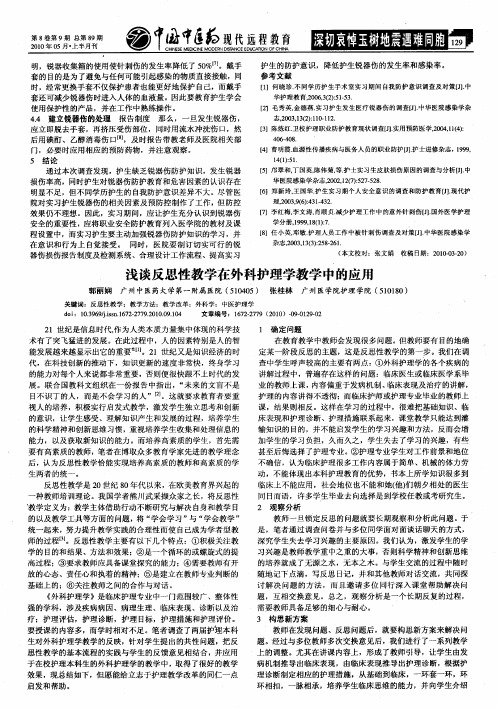 浅谈反思性教学在外科护理学教学中的应用