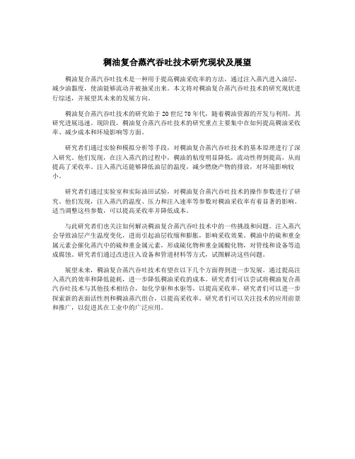 稠油复合蒸汽吞吐技术研究现状及展望