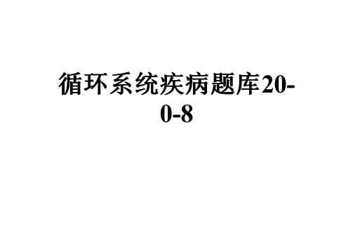 循环系统疾病题库20-0-8