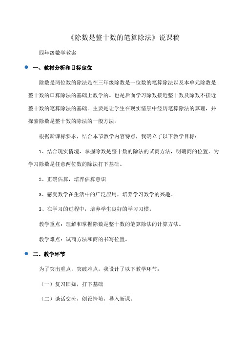 小学四年级数学：《除数是整十数的笔算除法》说课稿