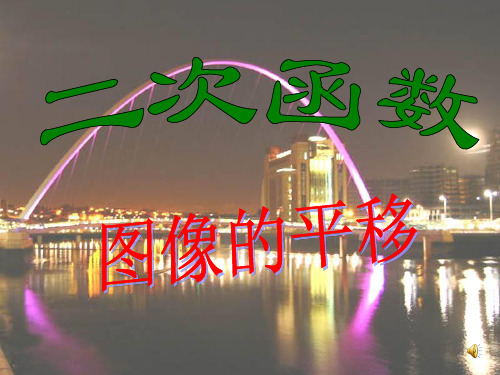二次函数图像的平移  ppt课件