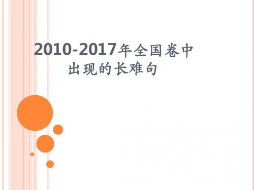 2010-2017年全国卷中出现的长难句