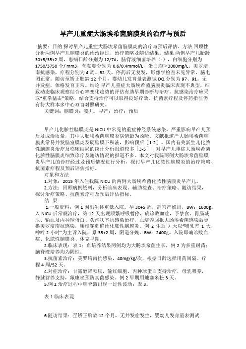 早产儿重症大肠埃希菌脑膜炎的治疗与预后