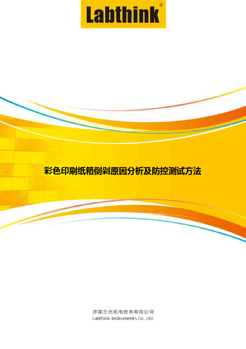 彩色印刷纸箱倒剁原因分析及防控测试方法