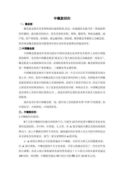 中概股回归概述
