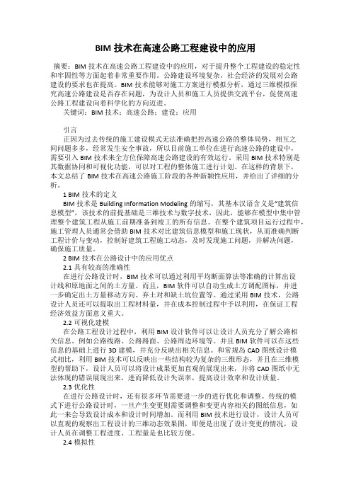 BIM技术在高速公路工程建设中的应用