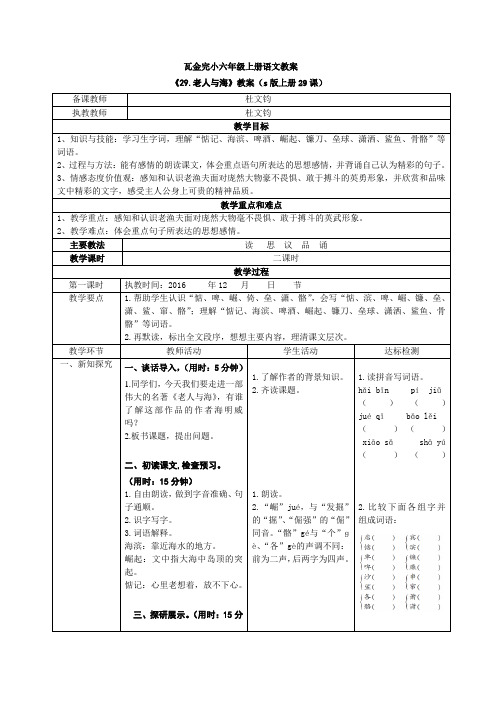 s版六年级语文上册29、《老人与海》教案