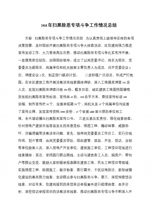 2018年扫黑除恶专项斗争工作情况总结