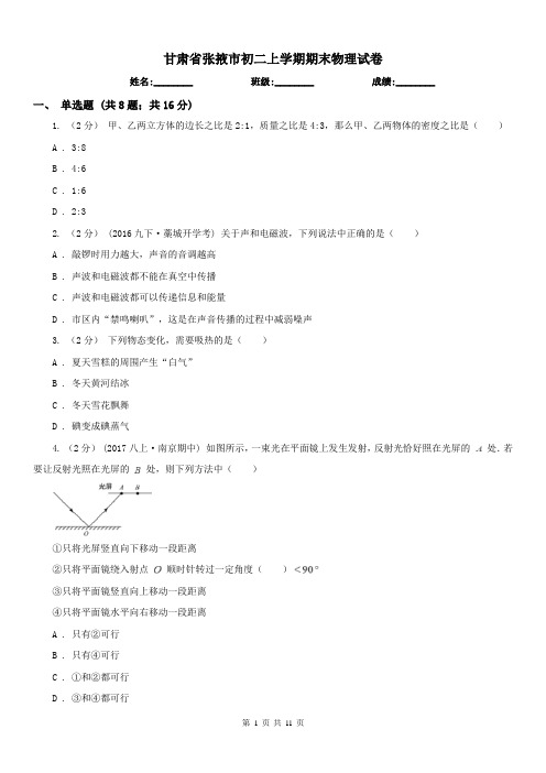 甘肃省张掖市初二上学期期末物理试卷