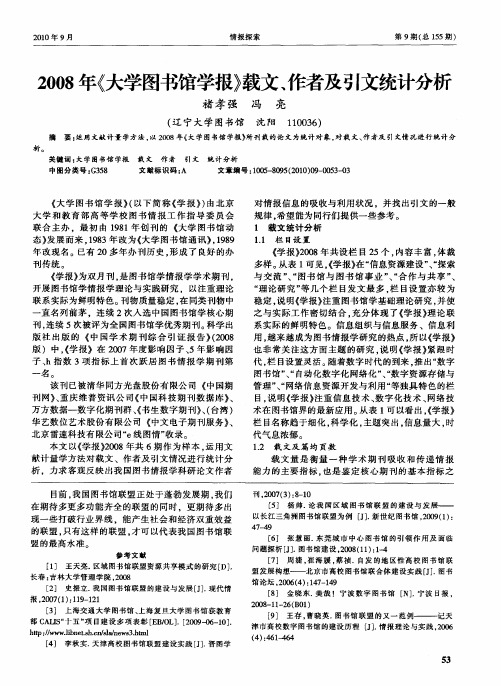 2008年《大学图书馆学报》载文、作者及引文统计分析