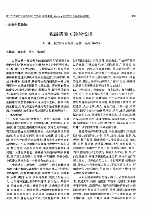 张融碧膏方经验浅谈