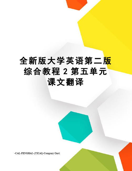 全新版大学英语第二版综合教程2第五单元课文翻译