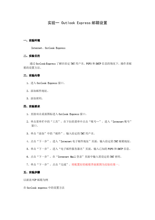实验一 Outlook Express邮箱设置