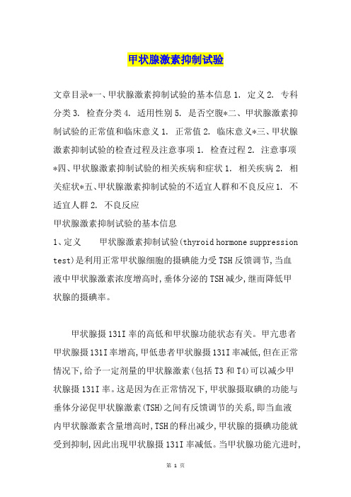 甲状腺激素抑制试验