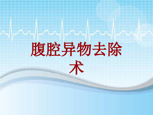 手术讲解模板：腹腔异物去除术