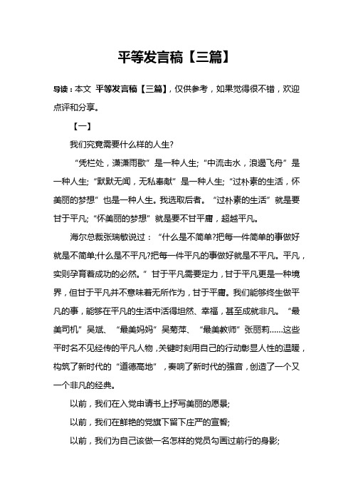 平等发言稿【三篇】