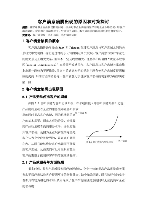 客户满意陷阱出现的原因和对策探讨