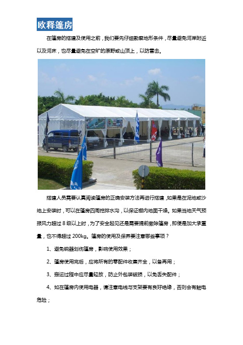 篷房的使用及保养要注意哪些事项？