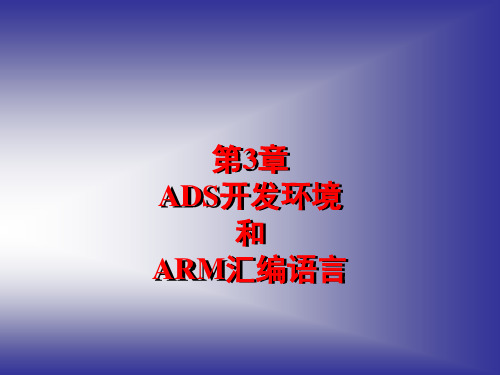 第ADS开发环境和ARM汇编语言