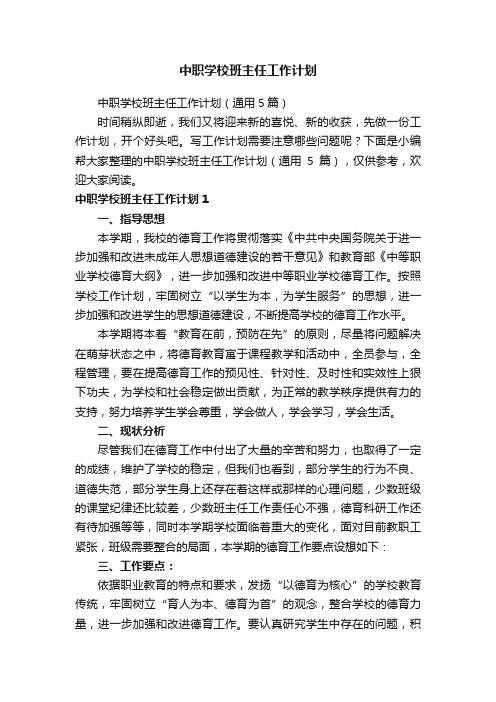 中职学校班主任工作计划