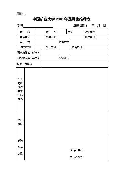 中国矿业大学2010年选调生推荐表