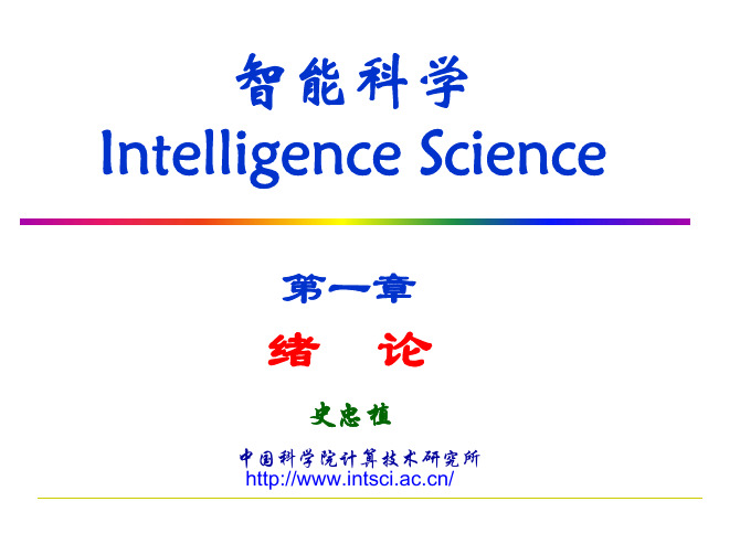 智能科学
