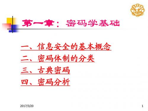 现代密码学(第一章)