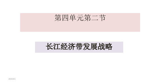 高中地理 新教材鲁教版必修二4、2长江经济带发展战略(共50张ppt)