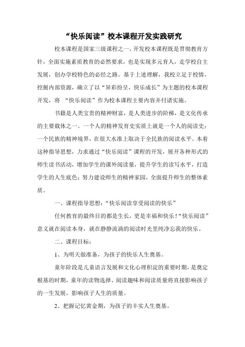 “快乐阅读”校本课程开发实践研究