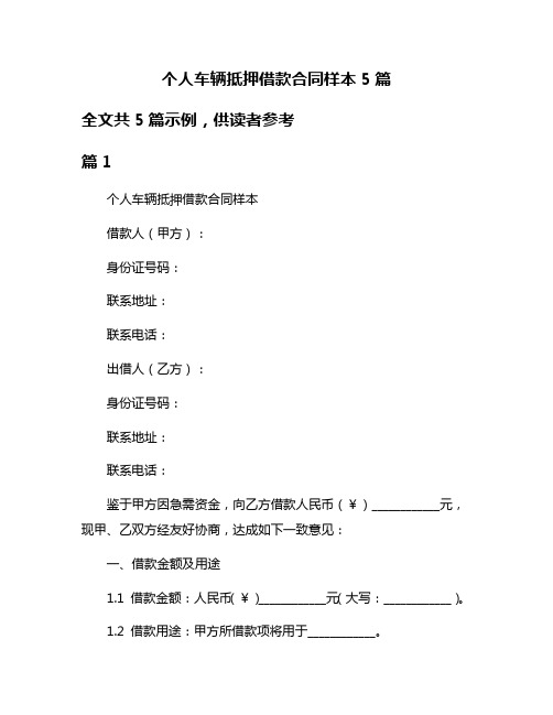 个人车辆抵押借款合同样本5篇