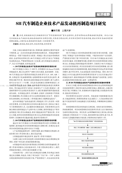 SH汽车制造企业技术产品发动机再制造项目研究