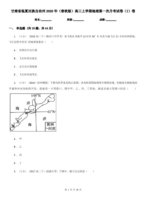 甘肃省临夏回族自治州2020年(春秋版)高三上学期地理第一次月考试卷(I)卷