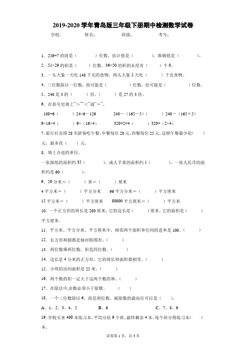2019-2020学年青岛版三年级下册期中检测数学试卷