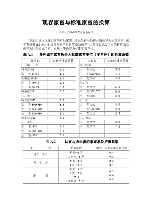 现存家畜与标准家畜的换算