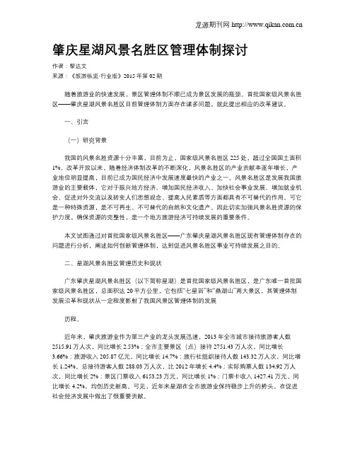 肇庆星湖风景名胜区管理体制探讨