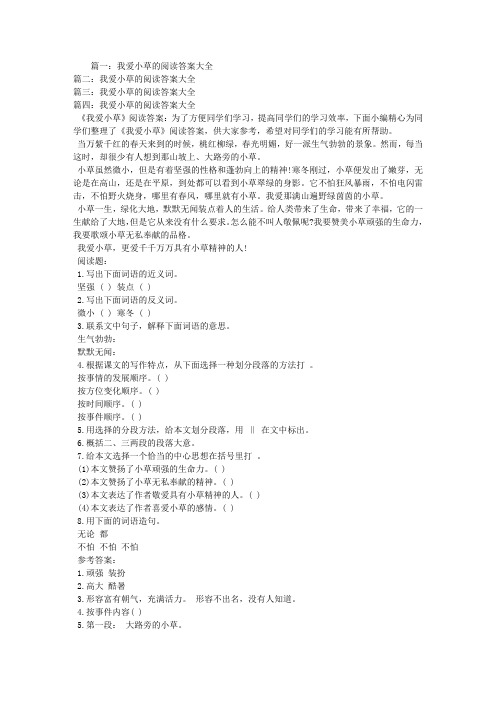 我爱小草的阅读答案大全