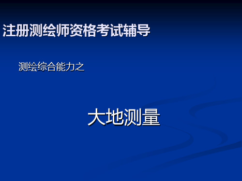大地测量