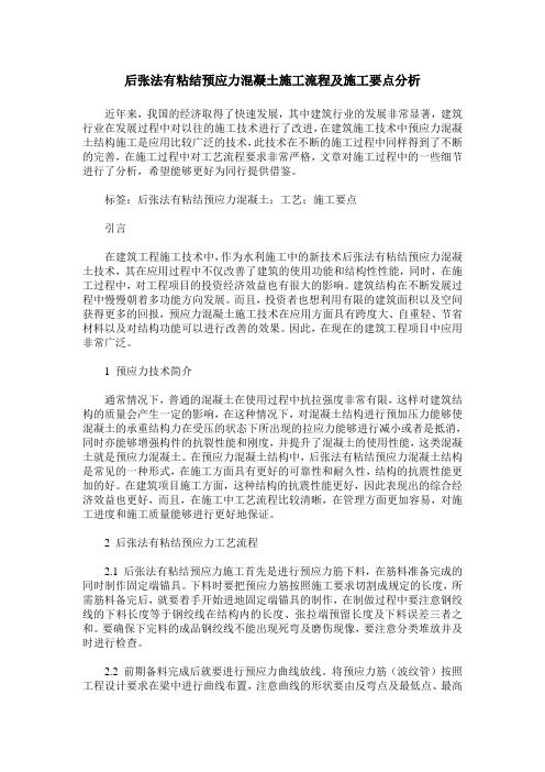 后张法有粘结预应力混凝土施工流程及施工要点分析
