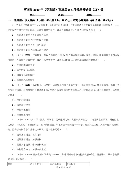 河南省2020年(春秋版)高三历史4月模拟考试卷(II)卷