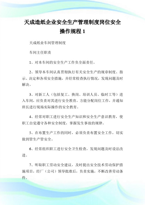 天成造纸企业安全生产管理制度岗位安全操作规程1.doc