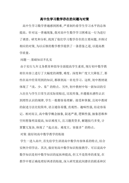 高中生学习数学存在问题对策