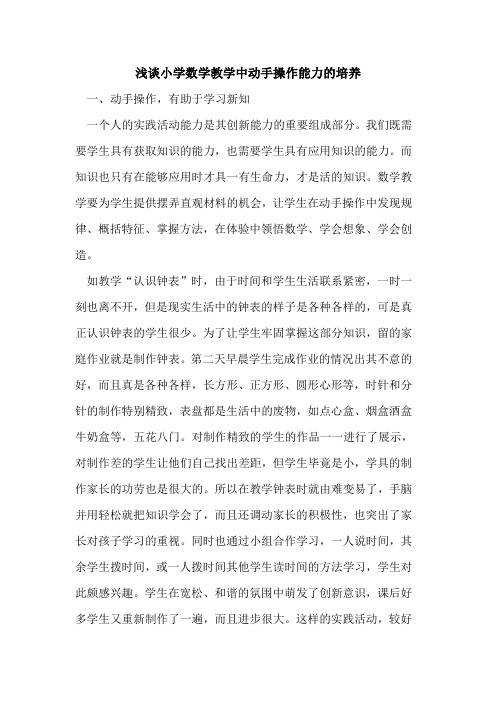 小学数学教学中动手操作能力的培养