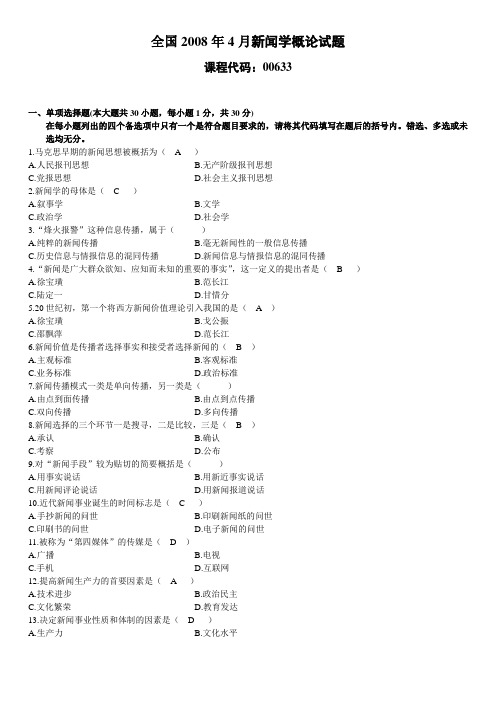 全国2008年4月新闻学概论试题