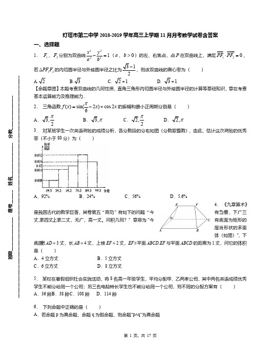 灯塔市第二中学2018-2019学年高三上学期11月月考数学试卷含答案
