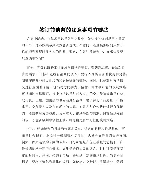 签订前谈判的注意事项有哪些